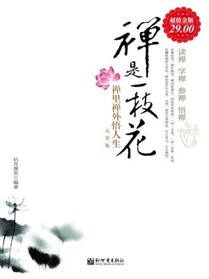 禅是一枝花禅里禅外悟人生大全集( Encyclopedia of Reflection s of